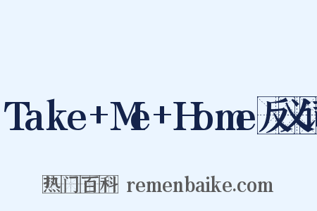 Take+Me+Home反义词是什么意思的图片